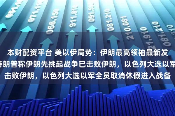 本财配资平台 美以伊局势：伊朗最高领袖最新发声提到“结束战争”，特朗普称伊朗先挑起战争已击败伊朗，以色列大选以军全员取消休假进入战备