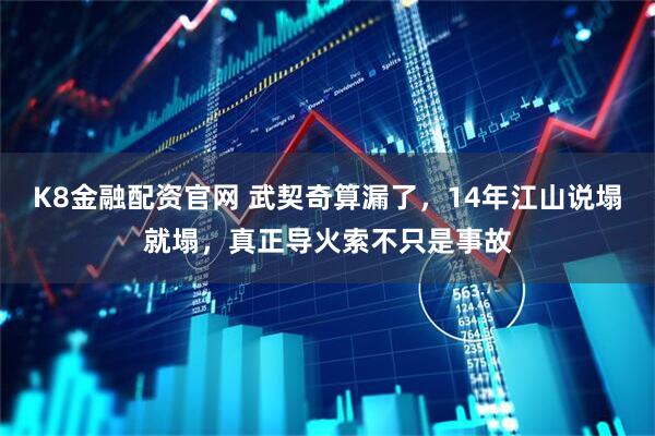 K8金融配资官网 武契奇算漏了，14年江山说塌就塌，真正导火索不只是事故
